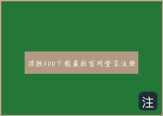 顶胜app下载最新官网登录注册