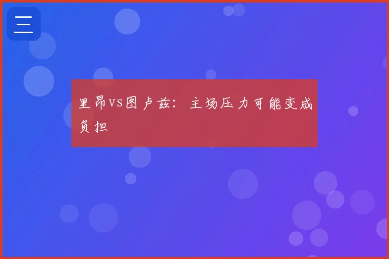 里昂vs图卢兹：主场压力可能变成负担