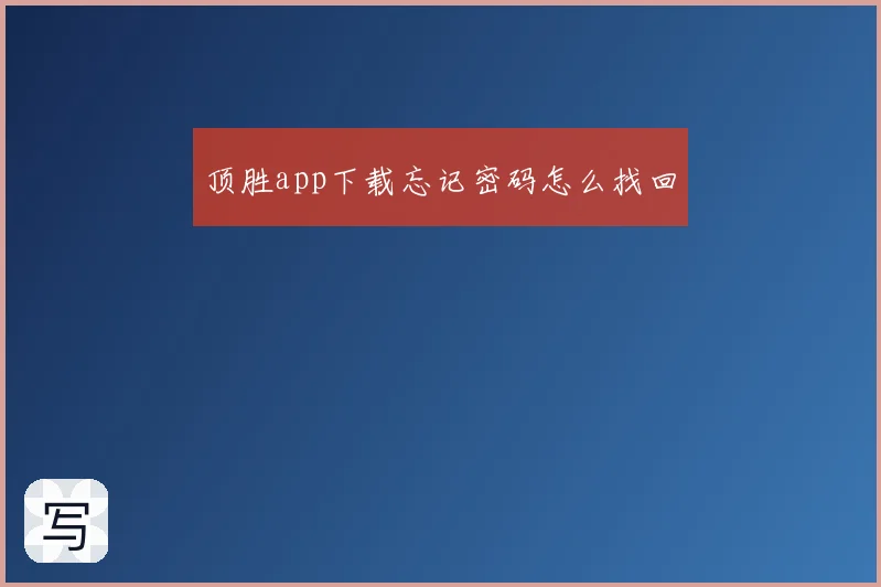 顶胜app下载忘记密码怎么找回