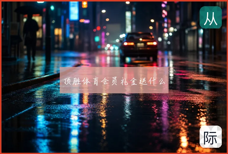 顶胜体育会员礼金送什么