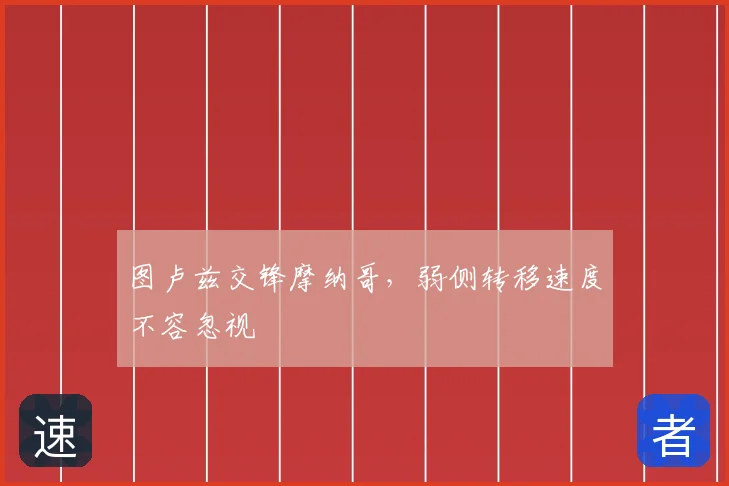 图卢兹交锋摩纳哥，弱侧转移速度不容忽视