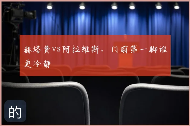 赫塔费vs阿拉维斯，门前第一脚谁更冷静