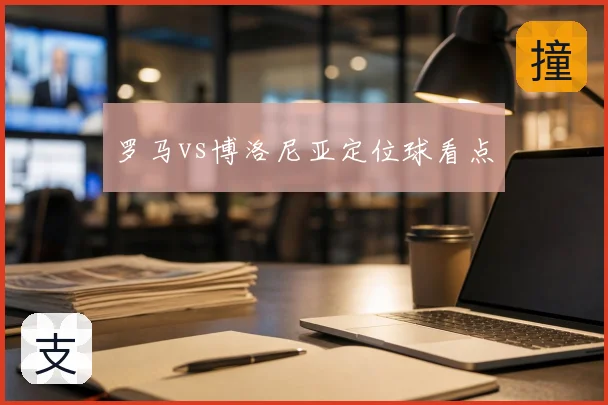 罗马vs博洛尼亚定位球看点
