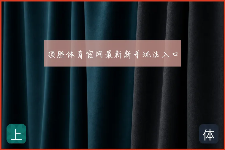 顶胜体育官网最新新手玩法入口