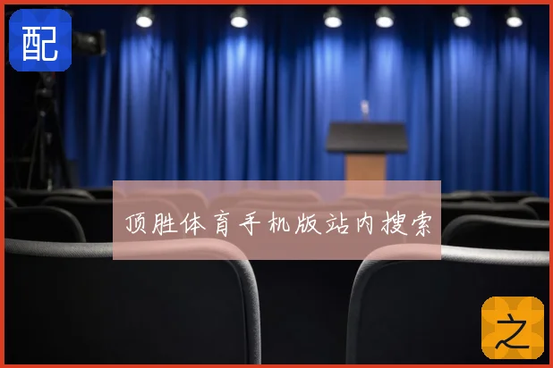 顶胜体育手机版站内搜索