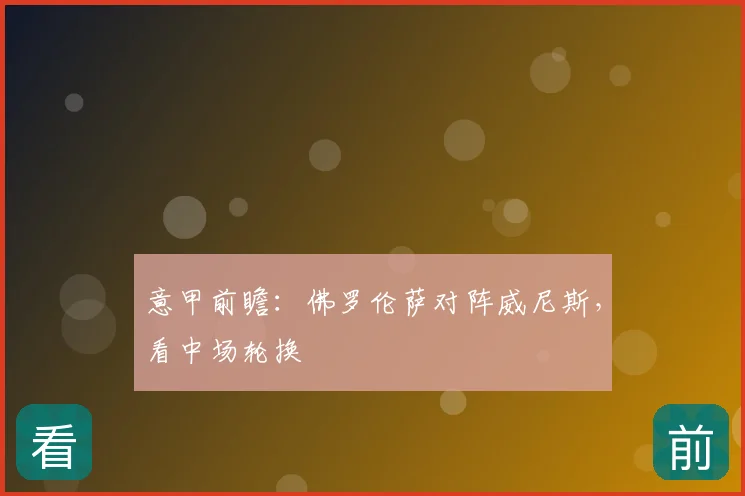 意甲前瞻：佛罗伦萨对阵威尼斯，看中场轮换