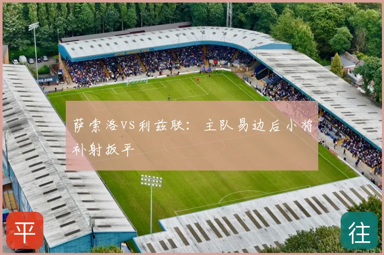 萨索洛vs利兹联：主队易边后小将补射扳平