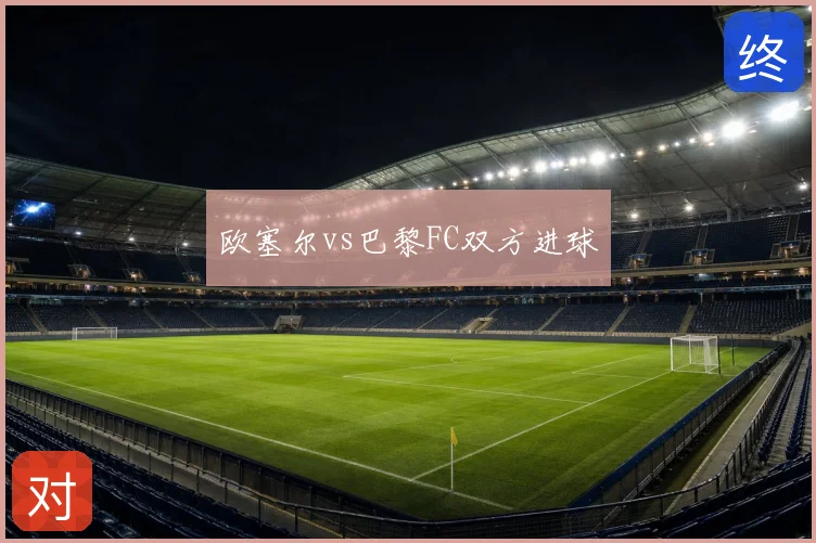 欧塞尔vs巴黎FC双方进球