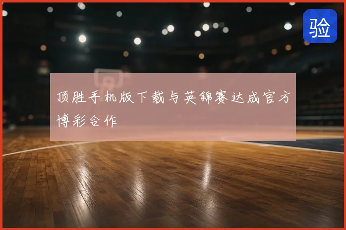 顶胜手机版下载与英锦赛达成官方博彩合作