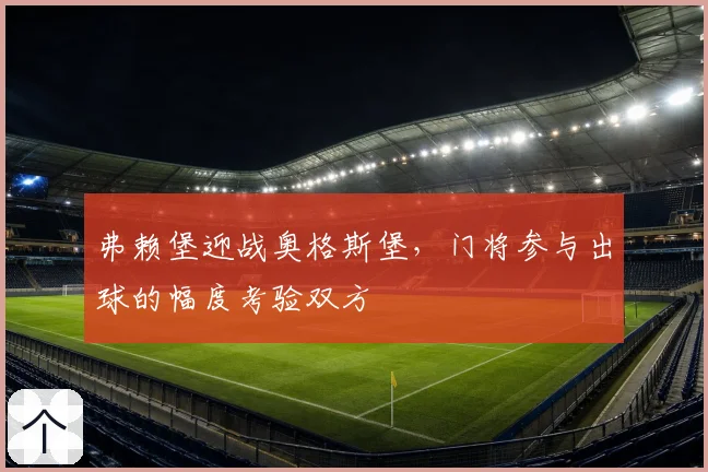弗赖堡迎战奥格斯堡，门将参与出球的幅度考验双方